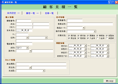 義肢郎 顧客見積一覧画面