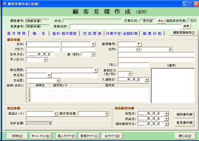 義肢郎 顧客見積作成画面