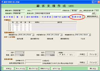 義肢郎 顧客見積作成 帳票印刷画面